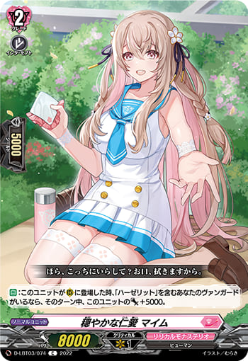 穏やかな仁愛 マイム