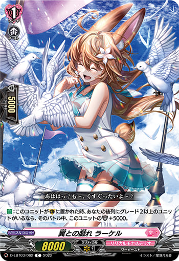 翼との戯れ ラーケル