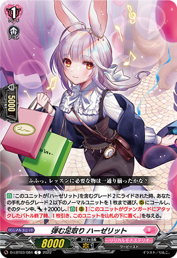 弾む足取り ハーゼリット