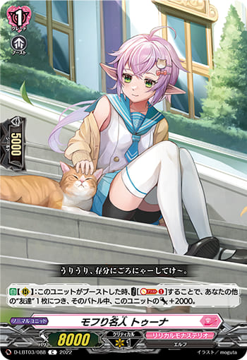 モフり名人 トゥーナ