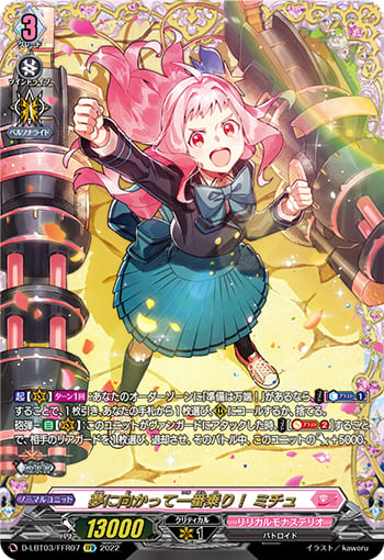 夢に向かって一番乗り！ ミチュ