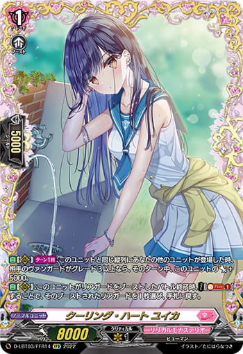 クーリング・ハート ユイカ