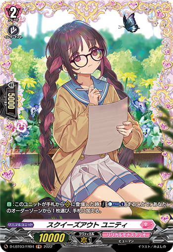 スクイーズアウト ユニティ