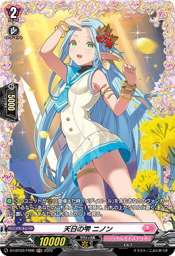 天日の雫 ニノン