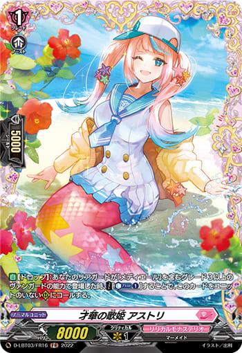 才華の歌姫 アストリ