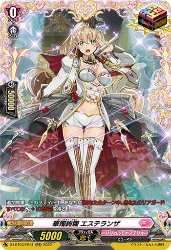 華燭絢爛 エステランザ