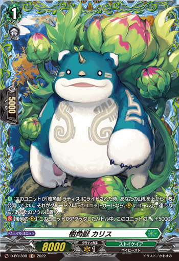 樹角獣 カリス