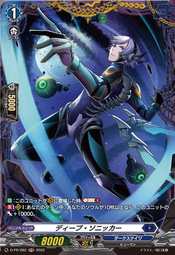 ディープ・ソニッカー