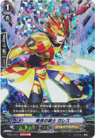 美技の騎士 ガレス（大ヴァンガ祭）