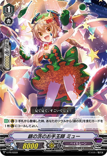 銀の茨のお手玉師 ミュー