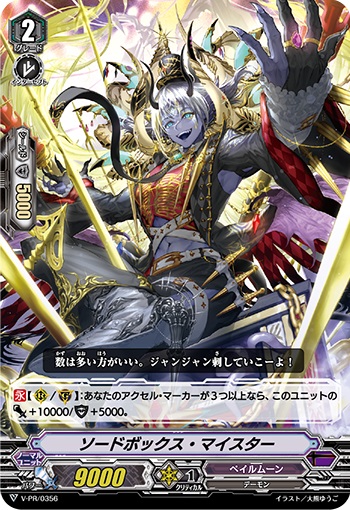 ソードボックス・マイスター