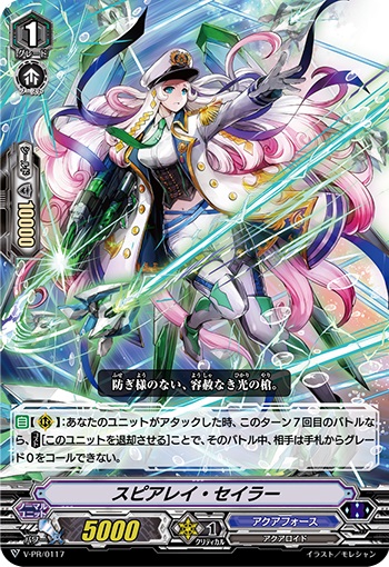 スピアレイ・セイラー