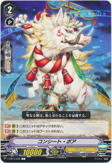 コンシート・ボア