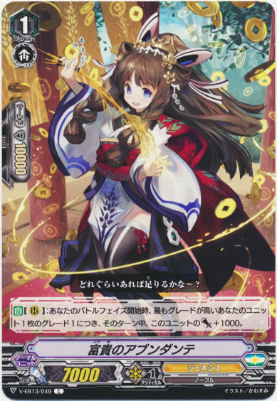 富貴のアブンダンテ