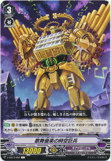 歌舞優楽の時空巨兵