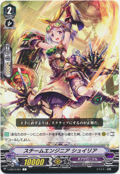 スチームエンジニア シュイリア