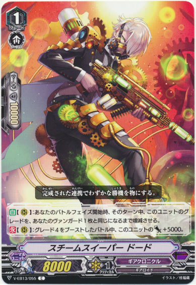 スチームスイーパー ドード