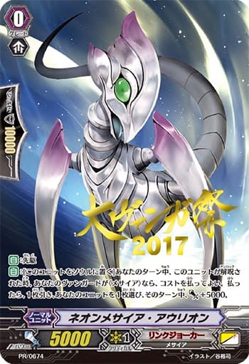 ネオンメサイア・アウリオン