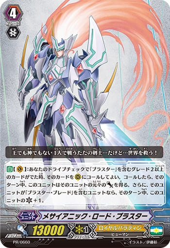 メサイアニック・ロード・ブラスター