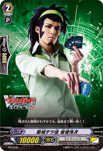 新城テツ役 坂垣怜次