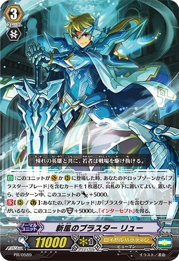 新風のブラスター リュー