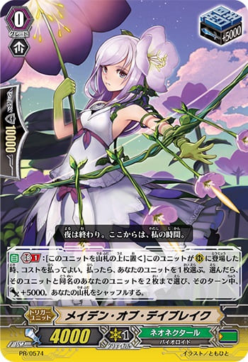 メイデン・オブ・デイブレイク（RR仕様）