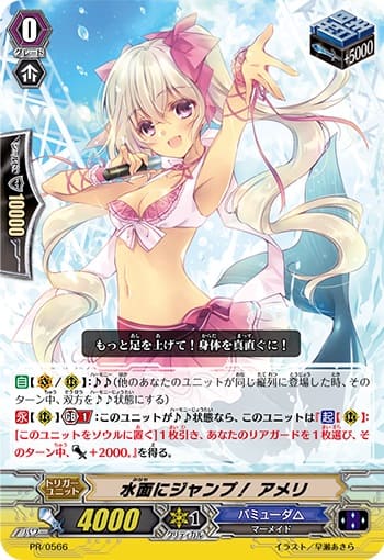 水面にジャンプ！ アメリ（RR仕様）