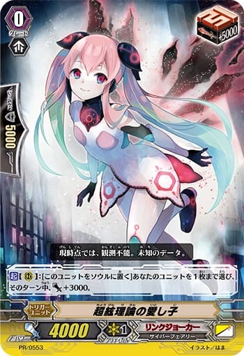 超絃理論の愛し子（RR仕様）