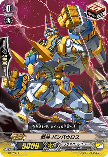 獣神 バンパウロス（RR仕様）