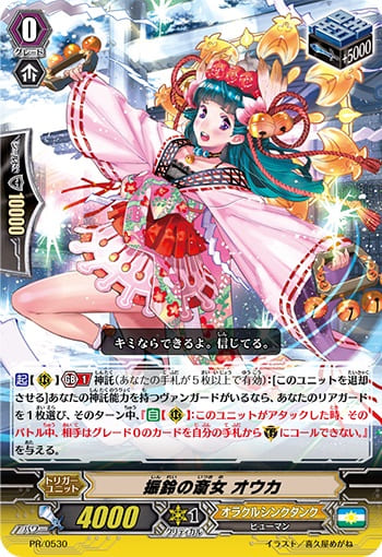 振鈴の斎女 オウカ（RR仕様）