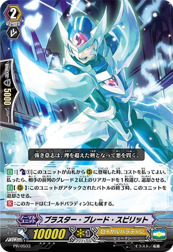 ブラスター・ブレード・スピリット