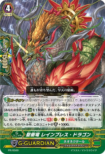 聖樹竜 レインブレス・ドラゴン(RRR仕様)