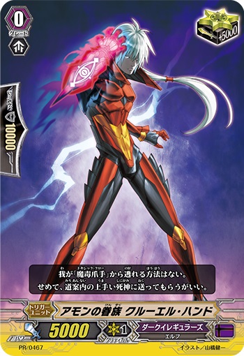 アモンの眷族 クルーエル・ハンド（RR仕様）