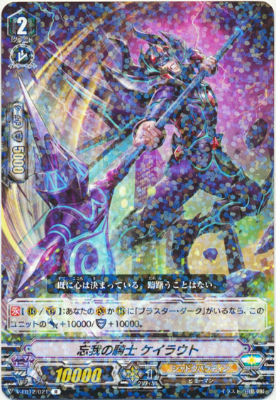 忘我の騎士 ケイラウト