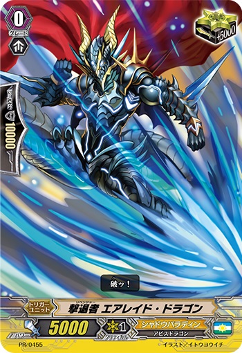 撃退者 エアレイド・ドラゴン（RR仕様）