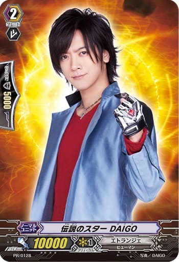 伝説のスター DAIGO