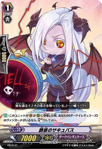 誘惑のサキュバス