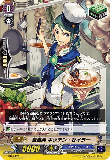 蒼嵐兵 キッチン・セイラー（RR仕様）