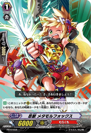 忍獣 メタモルフォックスB