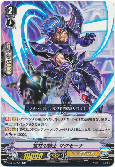 猛然の騎士 マクモーナ