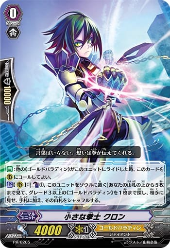 小さな拳士 クロン(RRR仕様)