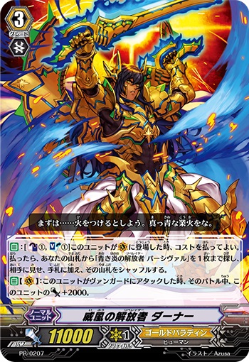 威風の解放者 ダーナー