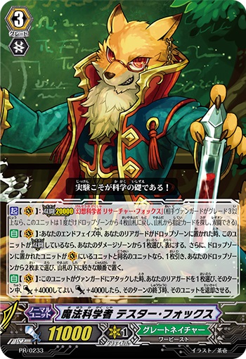 魔法科学者 テスター・フォックス