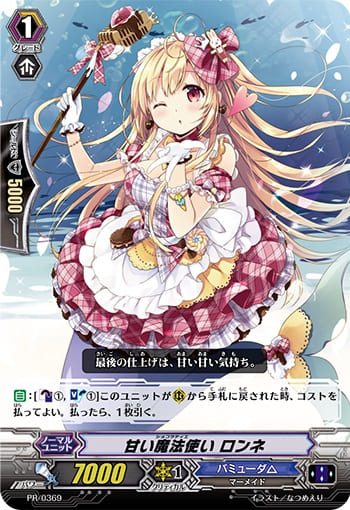 甘い魔法使い ロンネ