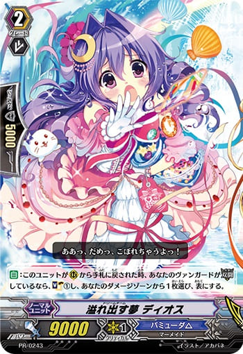 溢れ出す夢 ディオス