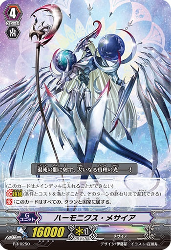 ハーモニクス・メサイア