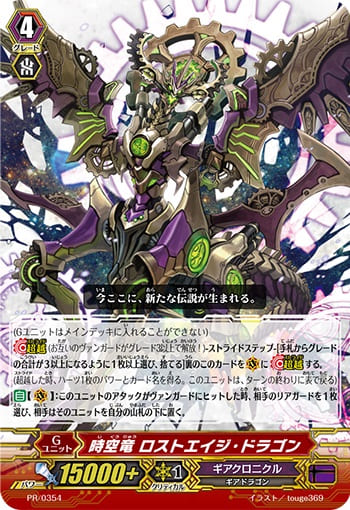 時空竜 ロストエイジ・ドラゴン