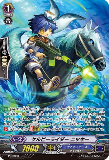 ケルピーライダー ニッキー