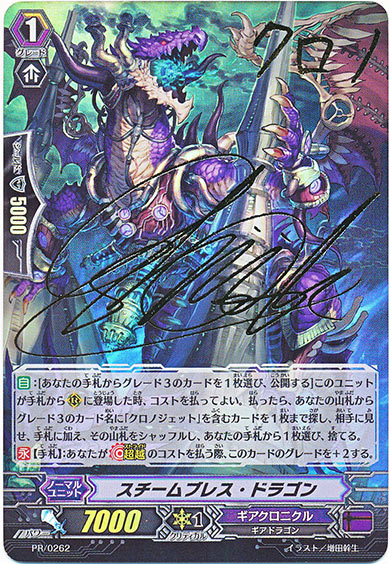 スチームブレス・ドラゴン