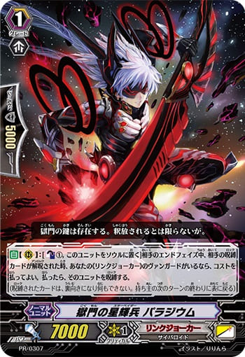 獄門の星輝兵 パラジウム